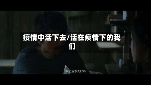 疫情中活下去/活在疫情下的我们-第2张图片