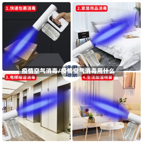 疫情空气消毒/疫情空气消毒用什么-第2张图片