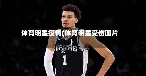 体育明星疫情(体育明星受伤图片)