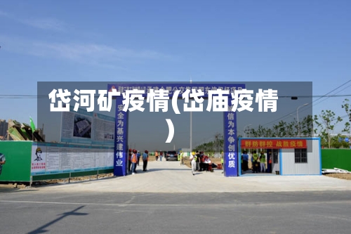 岱河矿疫情(岱庙疫情)-第3张图片