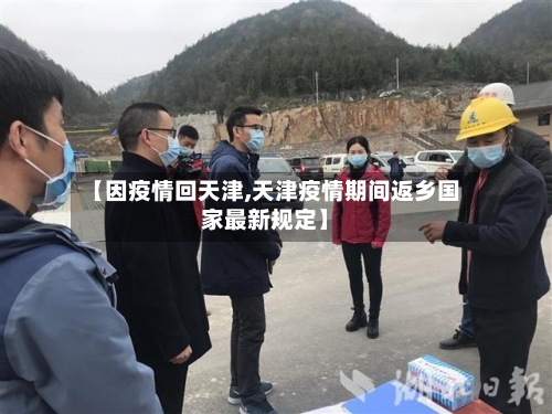 【因疫情回天津,天津疫情期间返乡国家最新规定】-第2张图片