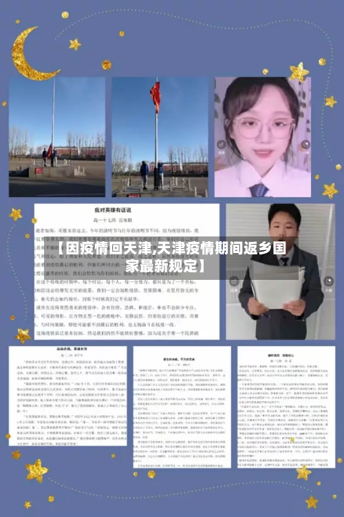【因疫情回天津,天津疫情期间返乡国家最新规定】