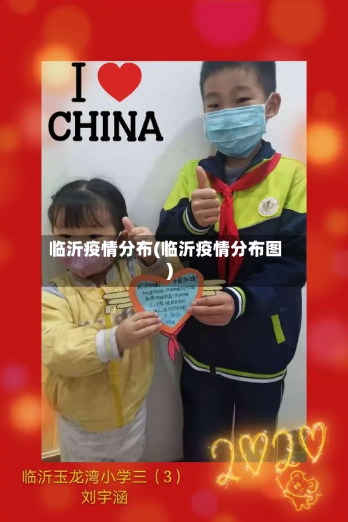 临沂疫情分布(临沂疫情分布图)-第3张图片