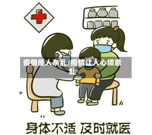 疫情使人杂乱/疫情让人心烦意乱