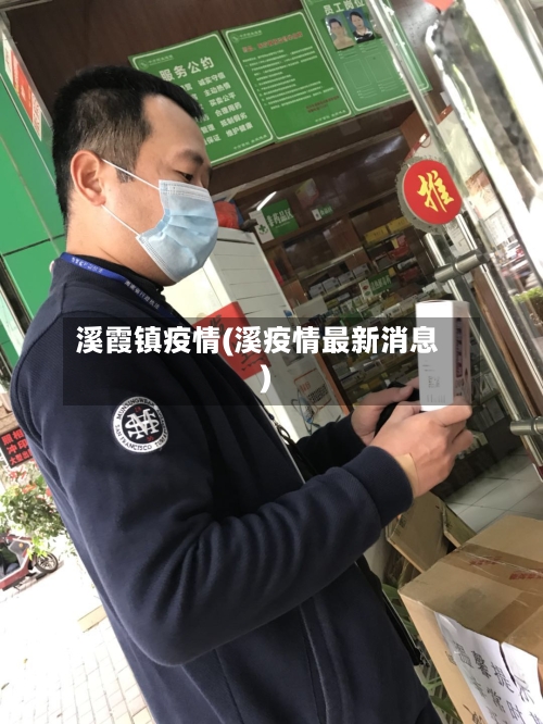 溪霞镇疫情(溪疫情最新消息)