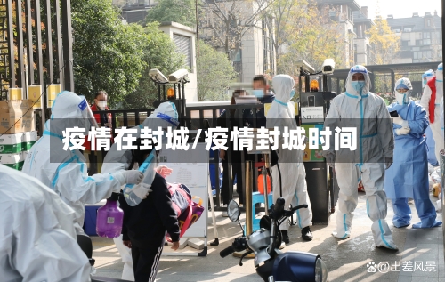 疫情在封城/疫情封城时间