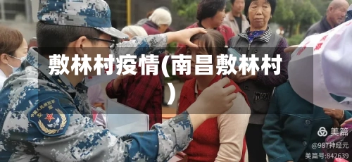 敷林村疫情(南昌敷林村)-第3张图片