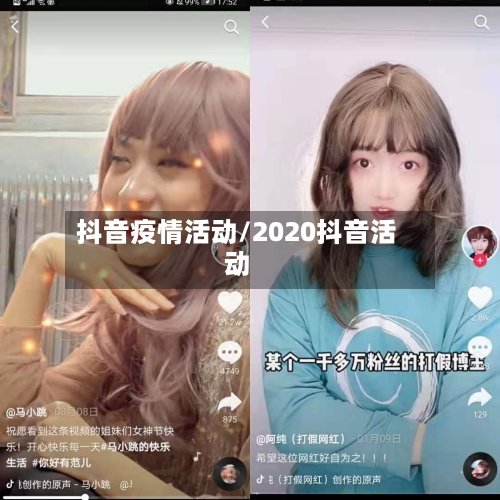 抖音疫情活动/2020抖音活动-第2张图片