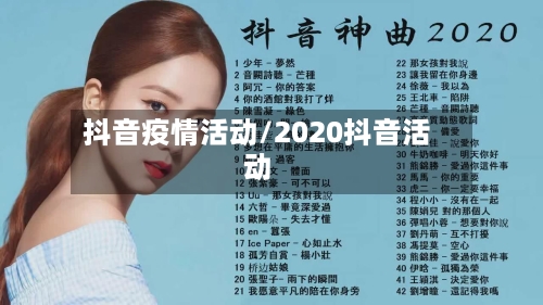 抖音疫情活动/2020抖音活动-第3张图片