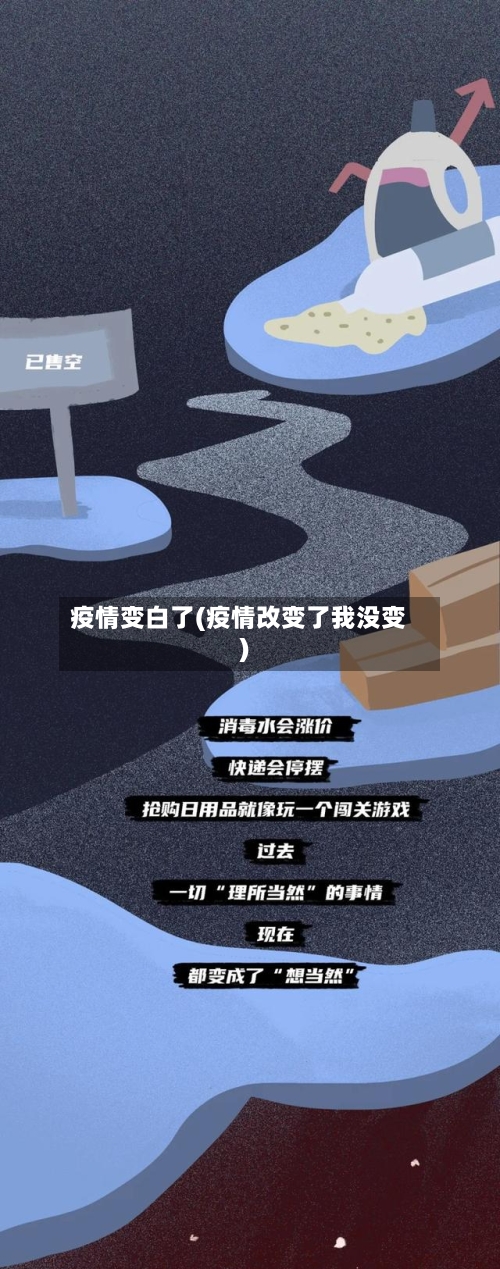 疫情变白了(疫情改变了我没变)-第2张图片