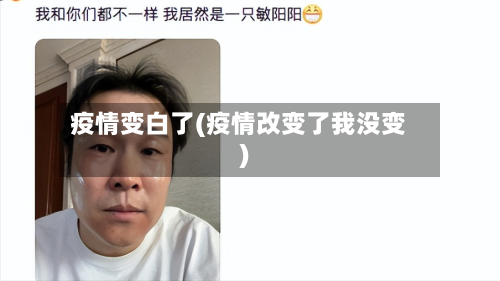 疫情变白了(疫情改变了我没变)-第3张图片