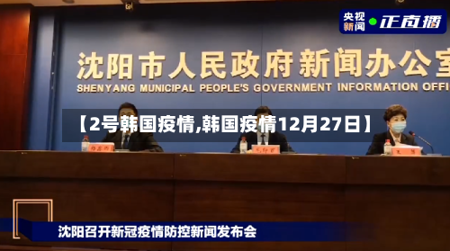 【2号韩国疫情,韩国疫情12月27日】