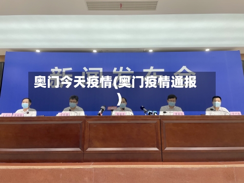 奥门今天疫情(奥门疫情通报)-第3张图片