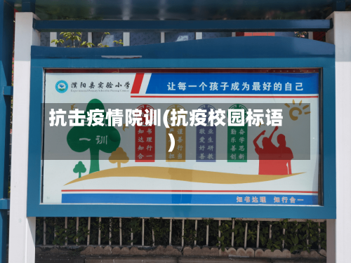 抗击疫情院训(抗疫校园标语)-第2张图片