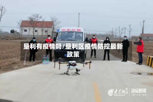垦利有疫情吗/垦利区疫情防控最新政策
