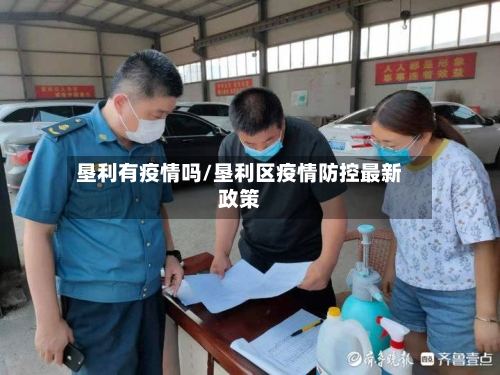 垦利有疫情吗/垦利区疫情防控最新政策-第3张图片