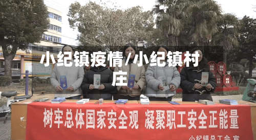 小纪镇疫情/小纪镇村庄