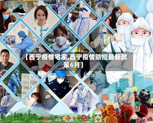 【西宁疫情宅家,西宁疫情防控最新政策6月】