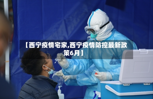 【西宁疫情宅家,西宁疫情防控最新政策6月】-第2张图片