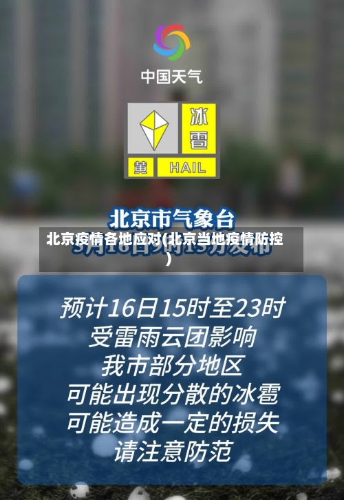 北京疫情各地应对(北京当地疫情防控)