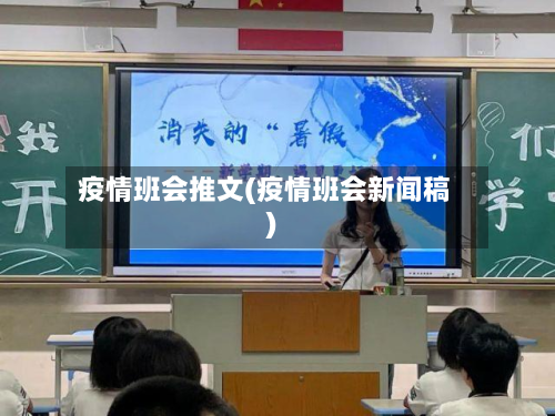 疫情班会推文(疫情班会新闻稿)