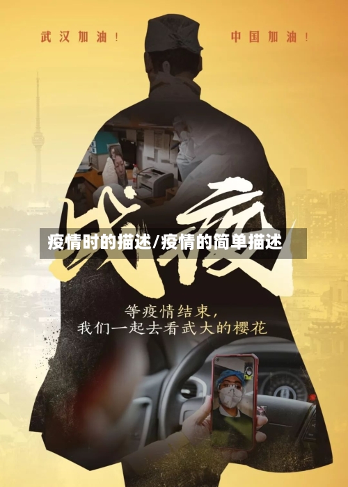 疫情时的描述/疫情的简单描述-第2张图片