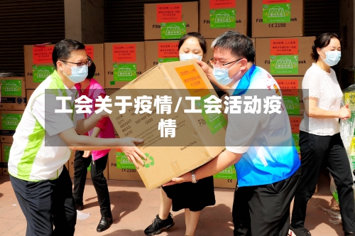 工会关于疫情/工会活动疫情