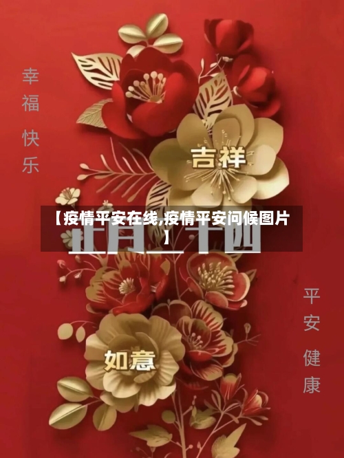 【疫情平安在线,疫情平安问候图片】-第2张图片