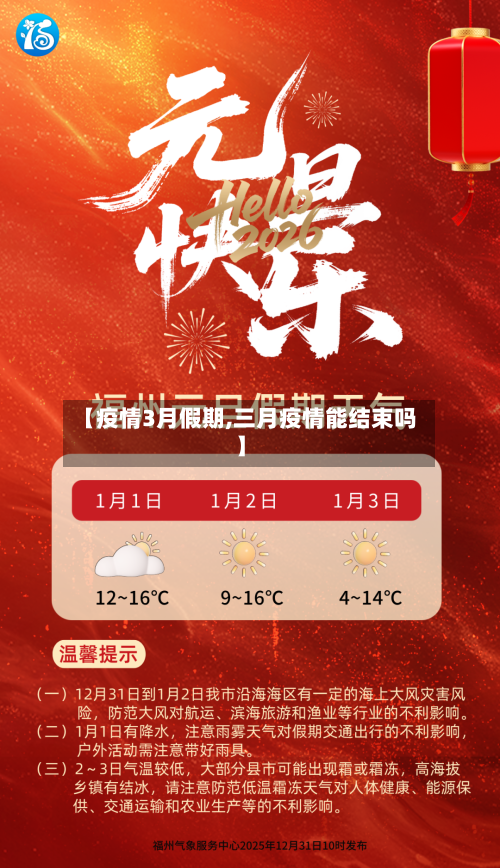 【疫情3月假期,三月疫情能结束吗】
