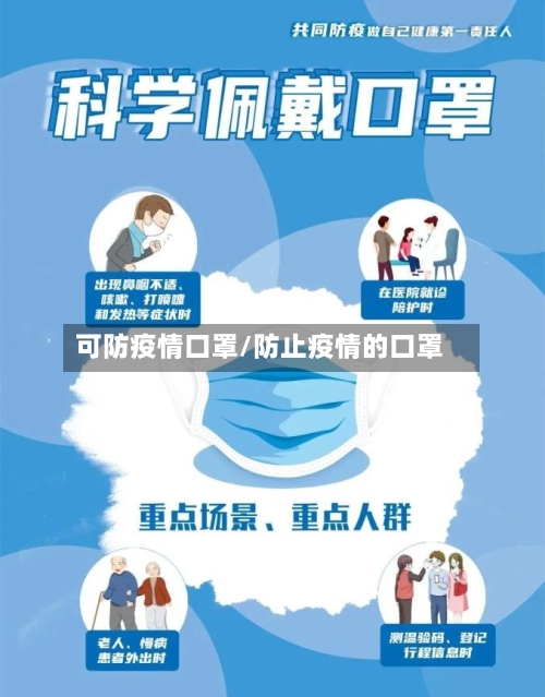 可防疫情口罩/防止疫情的口罩
