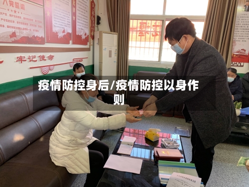疫情防控身后/疫情防控以身作则