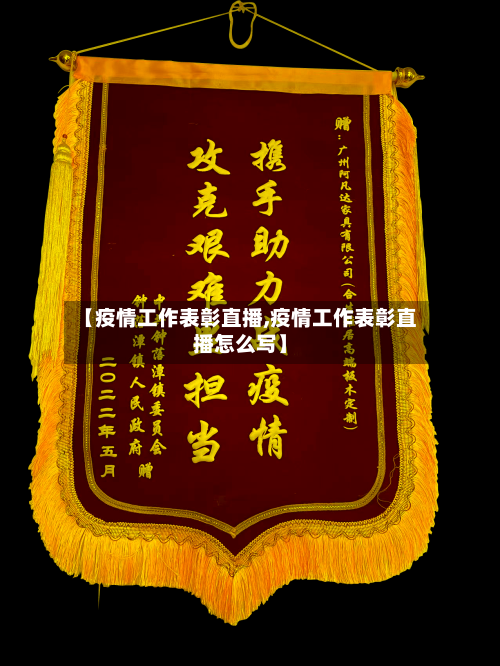 【疫情工作表彰直播,疫情工作表彰直播怎么写】-第2张图片