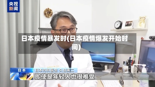 日本疫情暴发时(日本疫情爆发开始时间)
