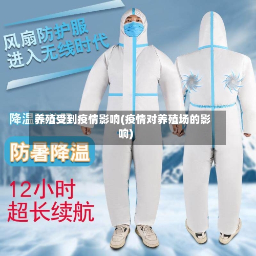 养殖受到疫情影响(疫情对养殖场的影响)