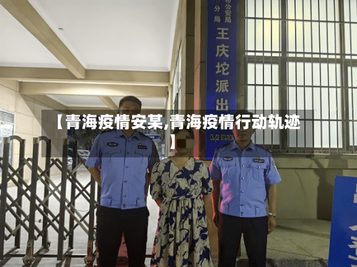 【青海疫情安某,青海疫情行动轨迹】-第3张图片