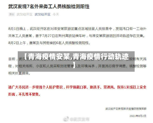【青海疫情安某,青海疫情行动轨迹】-第2张图片