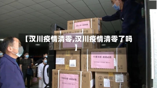【汉川疫情清零,汉川疫情清零了吗】