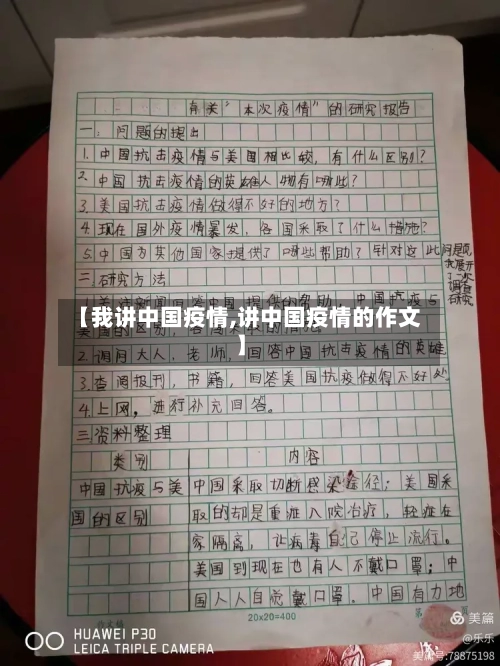 【我讲中国疫情,讲中国疫情的作文】-第2张图片