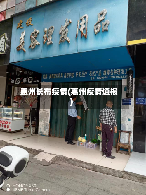惠州长布疫情(惠州疫情通报)-第1张图片