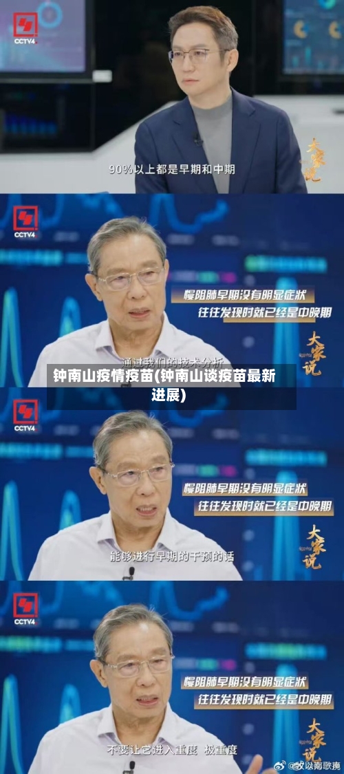 钟南山疫情疫苗(钟南山谈疫苗最新进展)-第2张图片