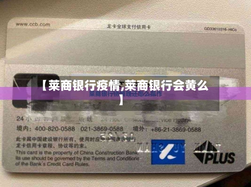 【莱商银行疫情,莱商银行会黄么】-第2张图片