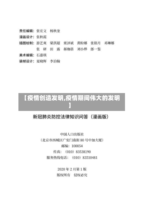 【疫情创造发明,疫情期间伟大的发明】