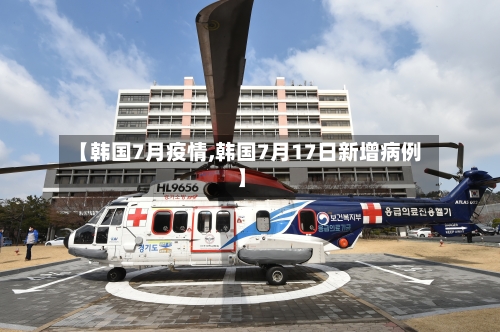 【韩国7月疫情,韩国7月17日新增病例】-第2张图片