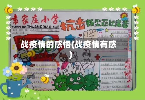 战疫情的感悟(战疫情有感)