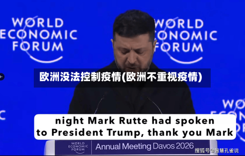 欧洲没法控制疫情(欧洲不重视疫情)-第2张图片