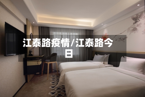 江泰路疫情/江泰路今日-第2张图片