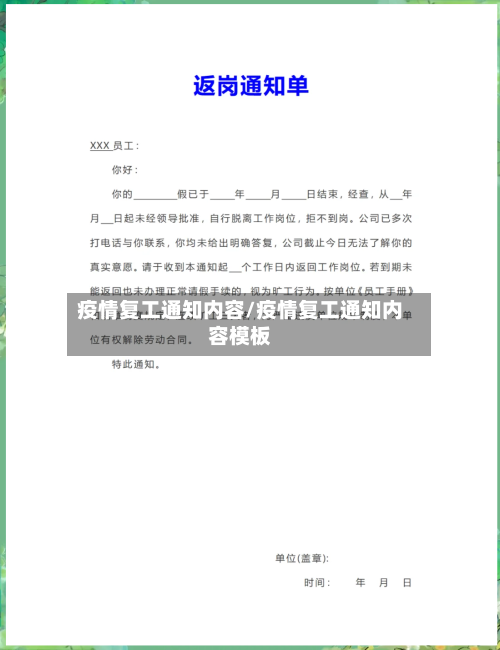 疫情复工通知内容/疫情复工通知内容模板-第2张图片