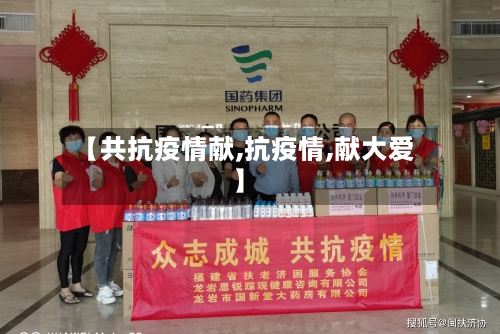 【共抗疫情献,抗疫情,献大爱】-第3张图片