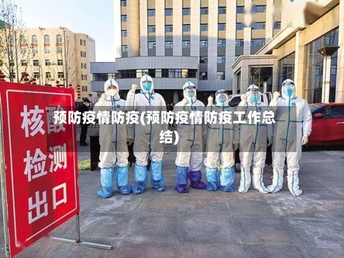 预防疫情防疫(预防疫情防疫工作总结)