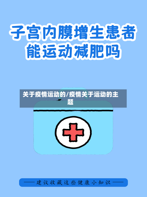 关于疫情运动的/疫情关于运动的主题-第2张图片